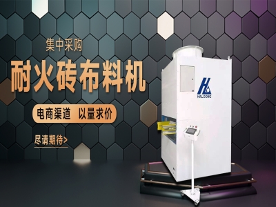 耐火磚布料機——聚惠來襲，敬請期待